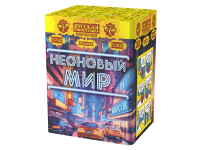 Неоновый мир Батарея салютов купить в Кандалакше | kandalaksha.salutsklad.ru