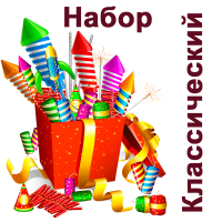 Классический Набор пиротехники купить в Кандалакше | kandalaksha.salutsklad.ru