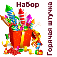 Горячая штучка Набор пиротехники купить в Кандалакше | kandalaksha.salutsklad.ru