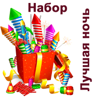 Лучшая ночь Набор пиротехники купить в Кандалакше | kandalaksha.salutsklad.ru