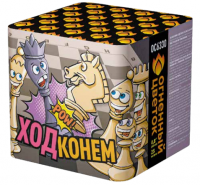 Ход конем Фейерверк купить в Кандалакше | kandalaksha.salutsklad.ru