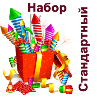 Стандартный Набор пиротехники купить в Кандалакше | kandalaksha.salutsklad.ru