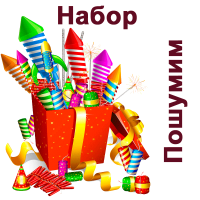 Пошумим Набор пиротехники купить в Кандалакше | kandalaksha.salutsklad.ru