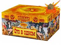 Сто в одном Салют купить в Кандалакше | kandalaksha.salutsklad.ru