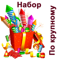 По крупному Набор пиротехники купить в Кандалакше | kandalaksha.salutsklad.ru