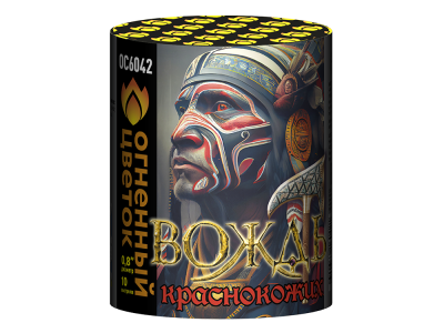 Вождь краснокожих Фейерверк купить в Кандалакше | kandalaksha.salutsklad.ru