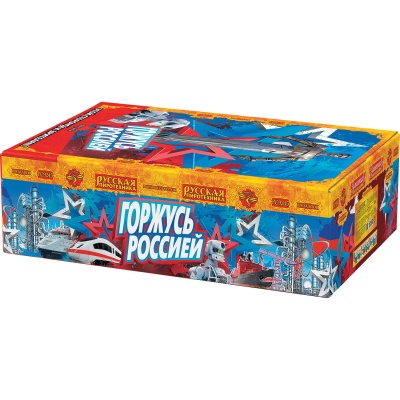 Горжусь Россией! Фейерверк купить в Кандалакше | kandalaksha.salutsklad.ru
