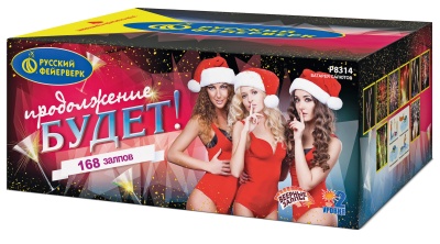 Продолжение будет Батарея салютов купить в Кандалакше | kandalaksha.salutsklad.ru