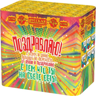 Поздравляю! Батарея салютов купить в Кандалакше | kandalaksha.salutsklad.ru