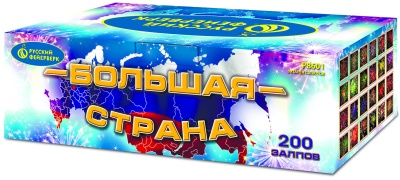 Большая страна Батарея салютов купить в Кандалакше | kandalaksha.salutsklad.ru