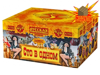 Сто в одном Салют купить в Кандалакше | kandalaksha.salutsklad.ru