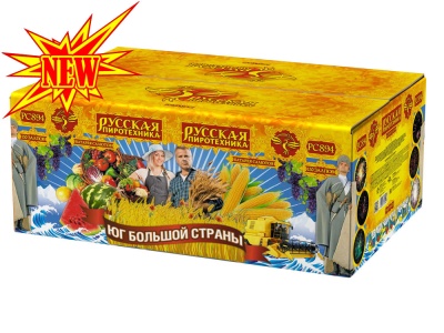 Юг Большой Страны Салют купить в Кандалакше | kandalaksha.salutsklad.ru